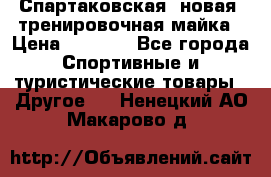 Спартаковская (новая) тренировочная майка › Цена ­ 1 800 - Все города Спортивные и туристические товары » Другое   . Ненецкий АО,Макарово д.